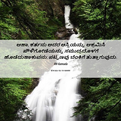 Picture 06 - ಜೆಕರ್ಯನು 9:4 KANIRV - ಆಹಾ, ಕರ್ತನು ಅದರ - Bible Verse Picture