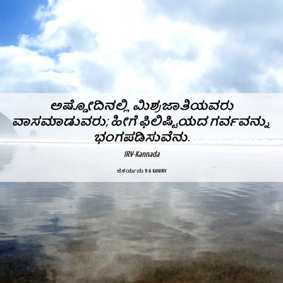 Picture 06 - ಜೆಕರ್ಯನು 9:6 KANIRV - ಅಷ್ಡೋದಿನಲ್ಲಿ - Bible Verse Picture