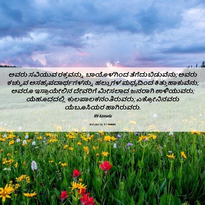 Picture 06 - ಜೆಕರ್ಯನು 9:7 KANIRV - ಅವರು ಸವಿಯುವ - Bible Verse Picture