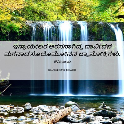 Picture 06 - ಜ್ಞಾನೋಕ್ತಿಗಳು 1:1 KANIRV - ಇಸ್ರಾಯೇಲರ - Bible Verse Picture
