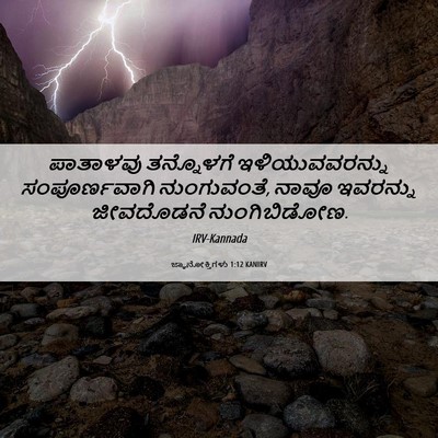 Picture 06 - ಜ್ಞಾನೋಕ್ತಿಗಳು 1:12 KANIRV - ಪಾತಾಳವು ತನ್ನೊಳಗೆ - Bible Verse Picture