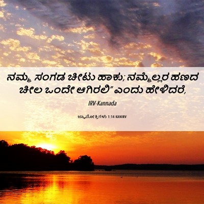 Picture 06 - ಜ್ಞಾನೋಕ್ತಿಗಳು 1:14 KANIRV - ನಮ್ಮ ಸಂಗಡ ಚೀಟು - Bible Verse Picture