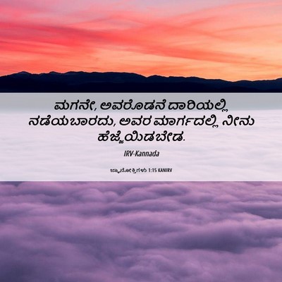 Picture 06 - ಜ್ಞಾನೋಕ್ತಿಗಳು 1:15 KANIRV - ಮಗನೇ, ಅವರೊಡನೆ - Bible Verse Picture