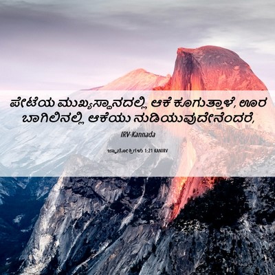 Picture 06 - ಜ್ಞಾನೋಕ್ತಿಗಳು 1:21 KANIRV - ಪೇಟೆಯ - Bible Verse Picture