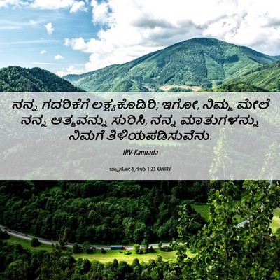 Picture 06 - ಜ್ಞಾನೋಕ್ತಿಗಳು 1:23 KANIRV - ನನ್ನ ಗದರಿಕೆಗೆ - Bible Verse Picture