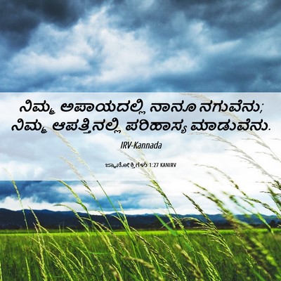 Picture 06 - ಜ್ಞಾನೋಕ್ತಿಗಳು 1:27 KANIRV - ನಿಮ್ಮ ಅಪಾಯದಲ್ಲಿ - Bible Verse Picture