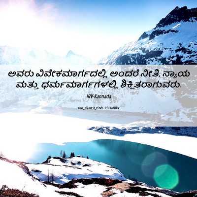 Picture 06 - ಜ್ಞಾನೋಕ್ತಿಗಳು 1:3 KANIRV - ಅವರು - Bible Verse Picture