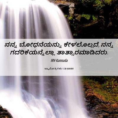 Picture 06 - ಜ್ಞಾನೋಕ್ತಿಗಳು 1:30 KANIRV - ನನ್ನ ಬೋಧನೆಯನ್ನು - Bible Verse Picture