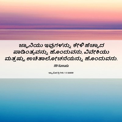 Picture 06 - ಜ್ಞಾನೋಕ್ತಿಗಳು 1:5 KANIRV - ಜ್ಞಾನಿಯು - Bible Verse Picture