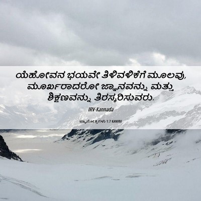 Picture 06 - ಜ್ಞಾನೋಕ್ತಿಗಳು 1:7 KANIRV - ಯೆಹೋವನ ಭಯವೇ - Bible Verse Picture