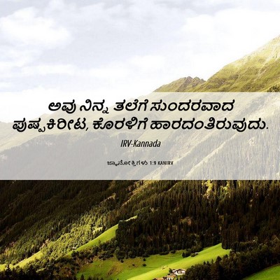 Picture 06 - ಜ್ಞಾನೋಕ್ತಿಗಳು 1:9 KANIRV - ಅವು ನಿನ್ನ ತಲೆಗೆ - Bible Verse Picture