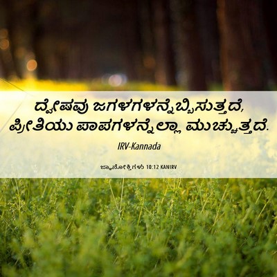 Picture 06 - ಜ್ಞಾನೋಕ್ತಿಗಳು 10:12 KANIRV - ದ್ವೇಷವು - Bible Verse Picture