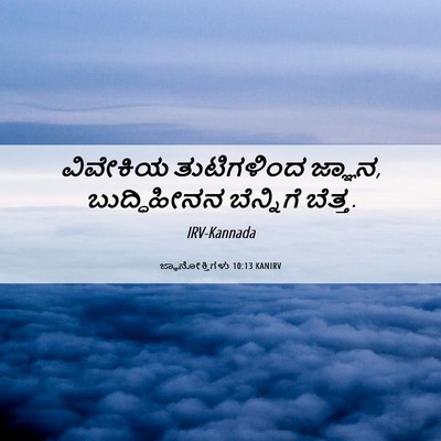 Picture 06 - ಜ್ಞಾನೋಕ್ತಿಗಳು 10:13 KANIRV - ವಿವೇಕಿಯ ತುಟಿಗಳಿಂದ - Bible Verse Picture