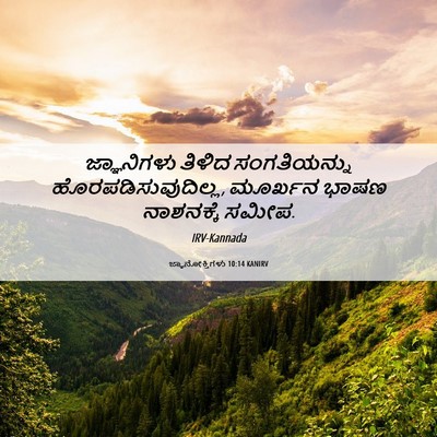 Picture 06 - ಜ್ಞಾನೋಕ್ತಿಗಳು 10:14 KANIRV - ಜ್ಞಾನಿಗಳು ತಿಳಿದ - Bible Verse Picture
