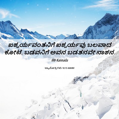 Picture 06 - ಜ್ಞಾನೋಕ್ತಿಗಳು 10:15 KANIRV - ಐಶ್ವರ್ಯವಂತನಿಗೆ - Bible Verse Picture