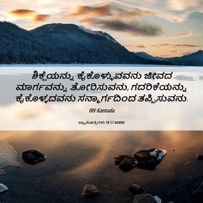 Picture 06 - ಜ್ಞಾನೋಕ್ತಿಗಳು 10:17 KANIRV - ಶಿಕ್ಷೆಯನ್ನು - Bible Verse Picture