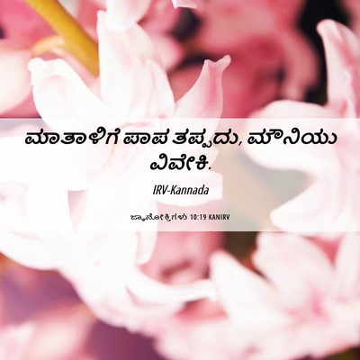Picture 06 - ಜ್ಞಾನೋಕ್ತಿಗಳು 10:19 KANIRV - ಮಾತಾಳಿಗೆ ಪಾಪ - Bible Verse Picture