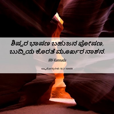 Picture 06 - ಜ್ಞಾನೋಕ್ತಿಗಳು 10:21 KANIRV - ಶಿಷ್ಟರ ಭಾಷಣ ಬಹುಜನ - Bible Verse Picture