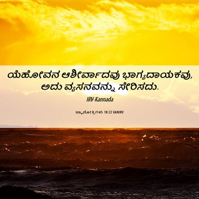 Picture 06 - ಜ್ಞಾನೋಕ್ತಿಗಳು 10:22 KANIRV - ಯೆಹೋವನ ಆಶೀರ್ವಾದವು - Bible Verse Picture