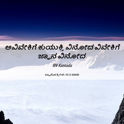 Picture 06 - ಜ್ಞಾನೋಕ್ತಿಗಳು 10:23 KANIRV - ಅವಿವೇಕಿಗೆ - Bible Verse Picture
