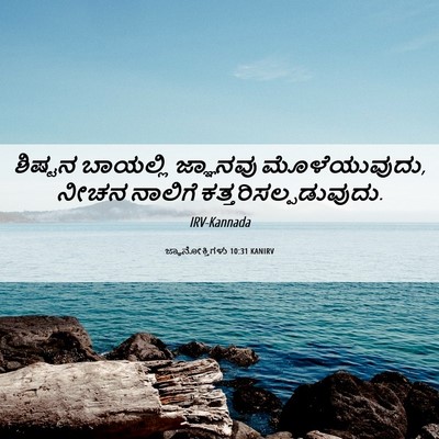 Picture 06 - ಜ್ಞಾನೋಕ್ತಿಗಳು 10:31 KANIRV - ಶಿಷ್ಟನ ಬಾಯಲ್ಲಿ - Bible Verse Picture