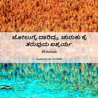 Picture 06 - ಜ್ಞಾನೋಕ್ತಿಗಳು 10:4 KANIRV - ಜೋಲುಗೈ ದಾರಿದ್ರ್ಯ, - Bible Verse Picture