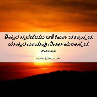 Picture 06 - ಜ್ಞಾನೋಕ್ತಿಗಳು 10:7 KANIRV - ಶಿಷ್ಟರ ಸ್ಮರಣೆಯು - Bible Verse Picture