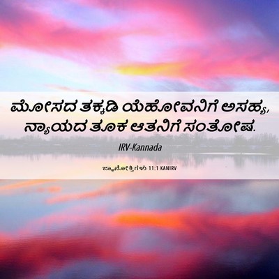 Picture 06 - ಜ್ಞಾನೋಕ್ತಿಗಳು 11:1 KANIRV - ಮೋಸದ ತಕ್ಕಡಿ - Bible Verse Picture