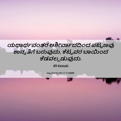 Picture 06 - ಜ್ಞಾನೋಕ್ತಿಗಳು 11:11 KANIRV - ಯಥಾರ್ಥವಂತರ - Bible Verse Picture
