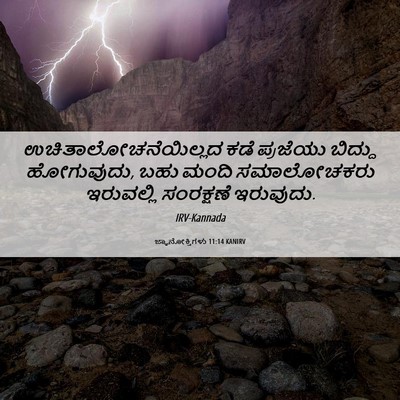 Picture 06 - ಜ್ಞಾನೋಕ್ತಿಗಳು 11:14 KANIRV - ಉಚಿತಾಲೋಚನೆಯಿಲ್ಲದ - Bible Verse Picture