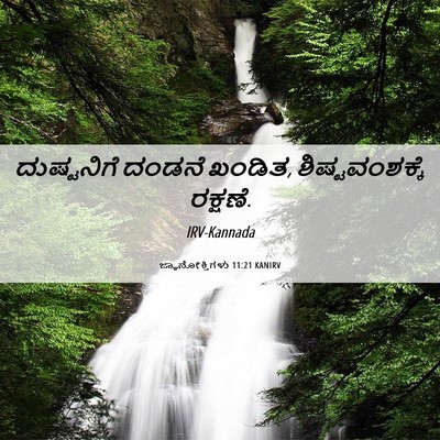 Picture 06 - ಜ್ಞಾನೋಕ್ತಿಗಳು 11:21 KANIRV - ದುಷ್ಟನಿಗೆ ದಂಡನೆ - Bible Verse Picture