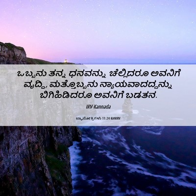 Picture 06 - ಜ್ಞಾನೋಕ್ತಿಗಳು 11:24 KANIRV - ಒಬ್ಬನು ತನ್ನ - Bible Verse Picture