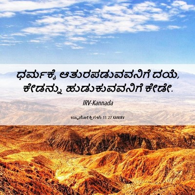 Picture 06 - ಜ್ಞಾನೋಕ್ತಿಗಳು 11:27 KANIRV - ಧರ್ಮಕ್ಕೆ - Bible Verse Picture