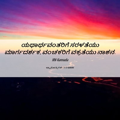 Picture 06 - ಜ್ಞಾನೋಕ್ತಿಗಳು 11:3 KANIRV - ಯಥಾರ್ಥವಂತರಿಗೆ - Bible Verse Picture