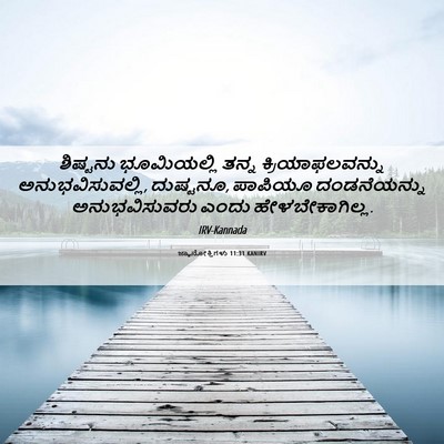 Picture 06 - ಜ್ಞಾನೋಕ್ತಿಗಳು 11:31 KANIRV - ಶಿಷ್ಟನು ಭೂಮಿಯಲ್ಲಿ - Bible Verse Picture