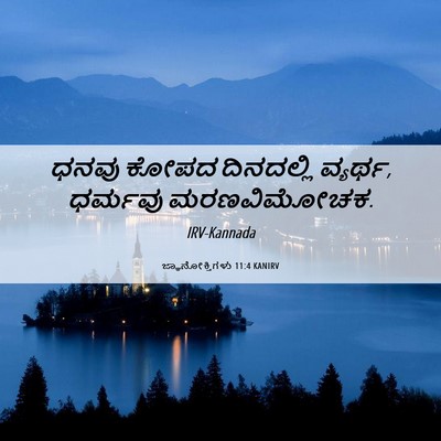 Picture 06 - ಜ್ಞಾನೋಕ್ತಿಗಳು 11:4 KANIRV - ಧನವು ಕೋಪದ - Bible Verse Picture