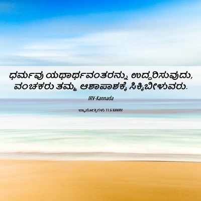 Picture 06 - ಜ್ಞಾನೋಕ್ತಿಗಳು 11:6 KANIRV - ಧರ್ಮವು - Bible Verse Picture