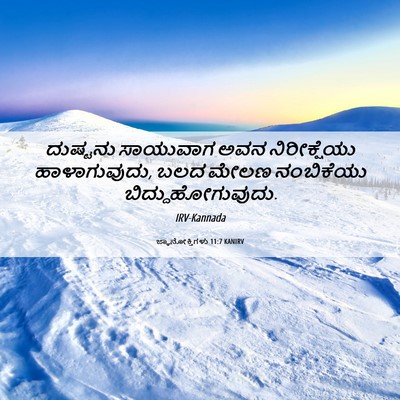 Picture 06 - ಜ್ಞಾನೋಕ್ತಿಗಳು 11:7 KANIRV - ದುಷ್ಟನು ಸಾಯುವಾಗ - Bible Verse Picture