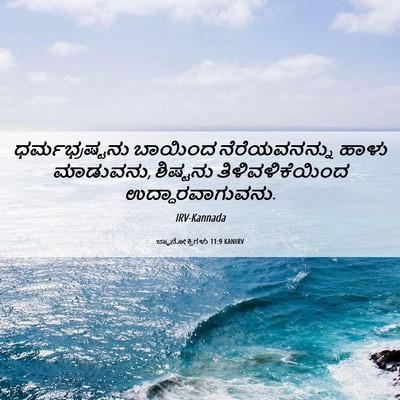 Picture 06 - ಜ್ಞಾನೋಕ್ತಿಗಳು 11:9 KANIRV - ಧರ್ಮಭ್ರಷ್ಟನು - Bible Verse Picture