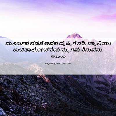Picture 06 - ಜ್ಞಾನೋಕ್ತಿಗಳು 12:15 KANIRV - ಮೂರ್ಖನ ನಡತೆ ಅವನ - Bible Verse Picture