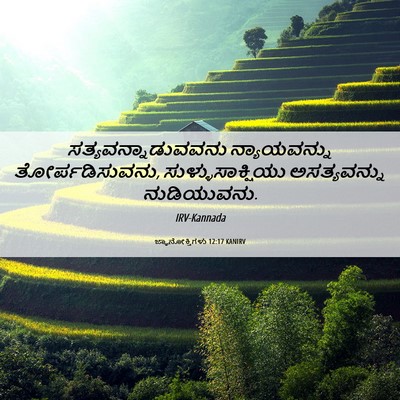 Picture 06 - ಜ್ಞಾನೋಕ್ತಿಗಳು 12:17 KANIRV - ಸತ್ಯವನ್ನಾಡುವವನು - Bible Verse Picture