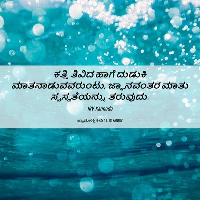 Picture 06 - ಜ್ಞಾನೋಕ್ತಿಗಳು 12:18 KANIRV - ಕತ್ತಿ ತಿವಿದ ಹಾಗೆ - Bible Verse Picture