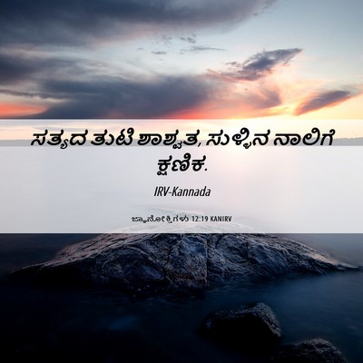 Picture 06 - ಜ್ಞಾನೋಕ್ತಿಗಳು 12:19 KANIRV - ಸತ್ಯದ ತುಟಿ ಶಾಶ್ವತ, - Bible Verse Picture