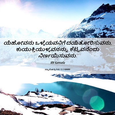 Picture 06 - ಜ್ಞಾನೋಕ್ತಿಗಳು 12:2 KANIRV - ಯೆಹೋವನು - Bible Verse Picture