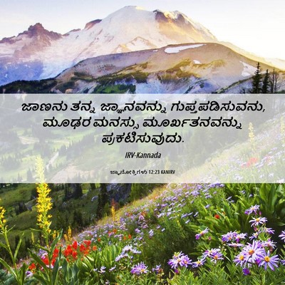Picture 06 - ಜ್ಞಾನೋಕ್ತಿಗಳು 12:23 KANIRV - ಜಾಣನು ತನ್ನ - Bible Verse Picture