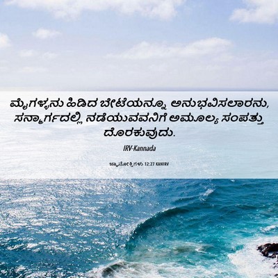 Picture 06 - ಜ್ಞಾನೋಕ್ತಿಗಳು 12:27 KANIRV - ಮೈಗಳ್ಳನು ಹಿಡಿದ - Bible Verse Picture