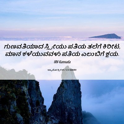 Picture 06 - ಜ್ಞಾನೋಕ್ತಿಗಳು 12:4 KANIRV - ಗುಣವತಿಯಾದ - Bible Verse Picture
