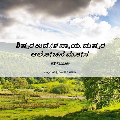 Picture 06 - ಜ್ಞಾನೋಕ್ತಿಗಳು 12:5 KANIRV - ಶಿಷ್ಟರ ಉದ್ದೇಶ - Bible Verse Picture