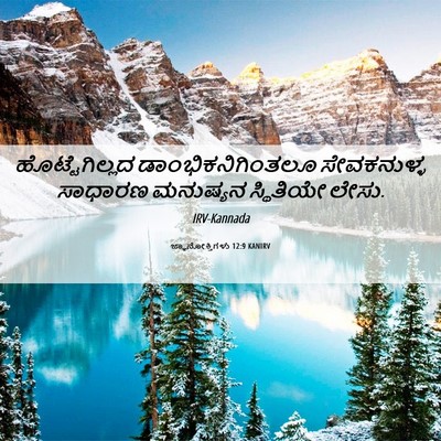 Picture 06 - ಜ್ಞಾನೋಕ್ತಿಗಳು 12:9 KANIRV - ಹೊಟ್ಟೆಗಿಲ್ಲದ - Bible Verse Picture