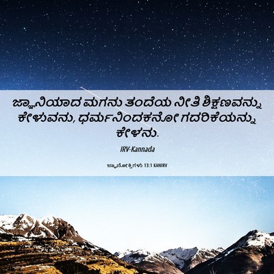 Picture 06 - ಜ್ಞಾನೋಕ್ತಿಗಳು 13:1 KANIRV - ಜ್ಞಾನಿಯಾದ ಮಗನು - Bible Verse Picture